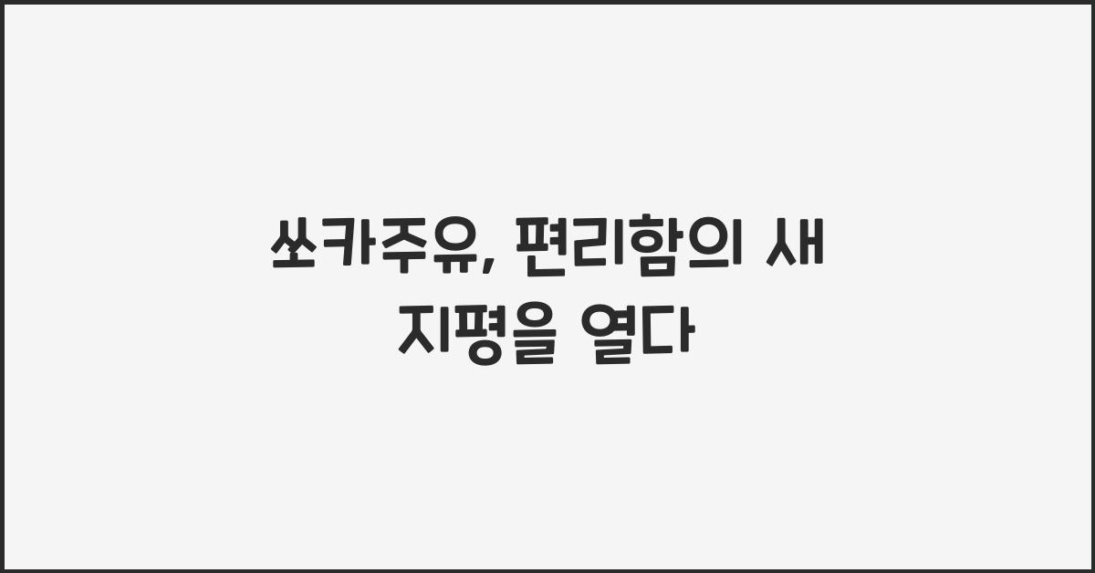 쏘카주유