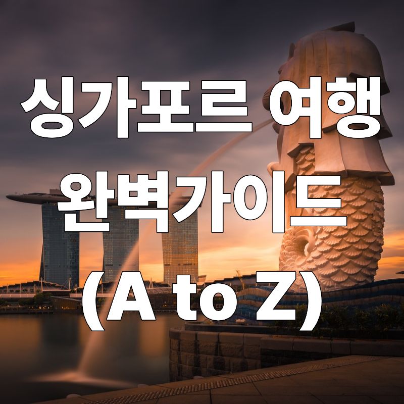 싱가포르 여행 완벽 가이드