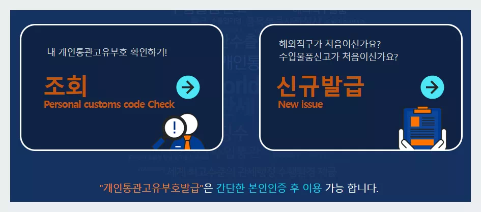 관세청 개인통관고유부호 확인하기