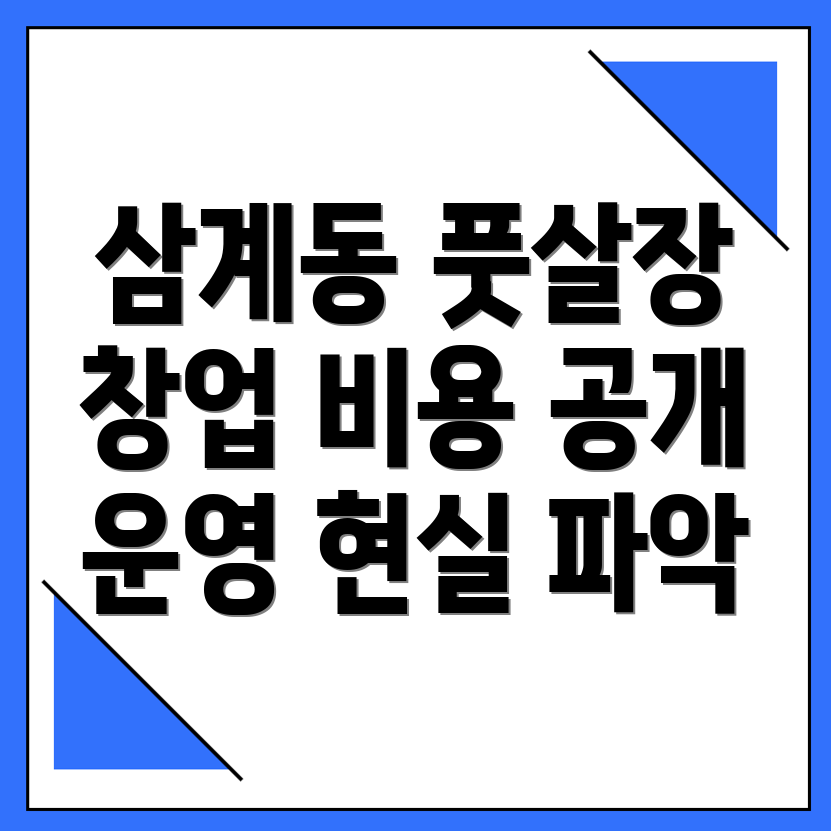 풋살장 창업