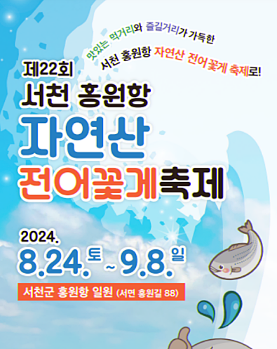 서천 홍원항 자연산 전어꽃게축제