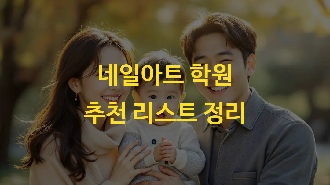 네일아트 학원 추천 리스트 정리