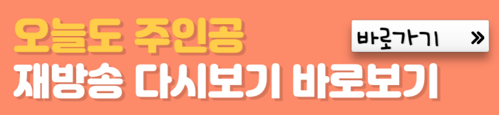 오늘도-주인공-재방송-다시보기-바로보기-바로가기