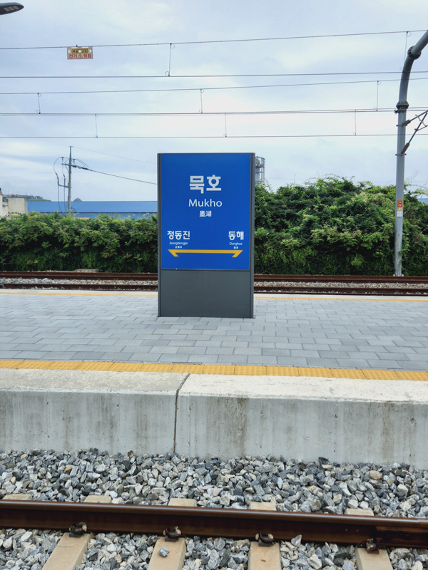 묵호역