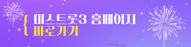 미스트롯3