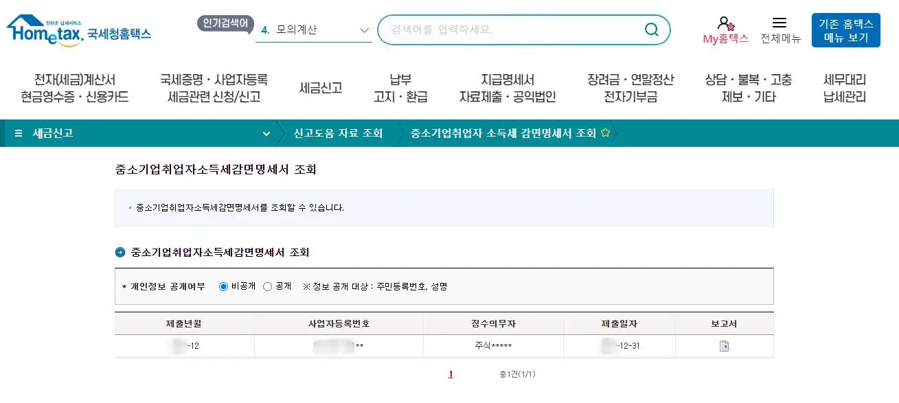소득세-감면-확인