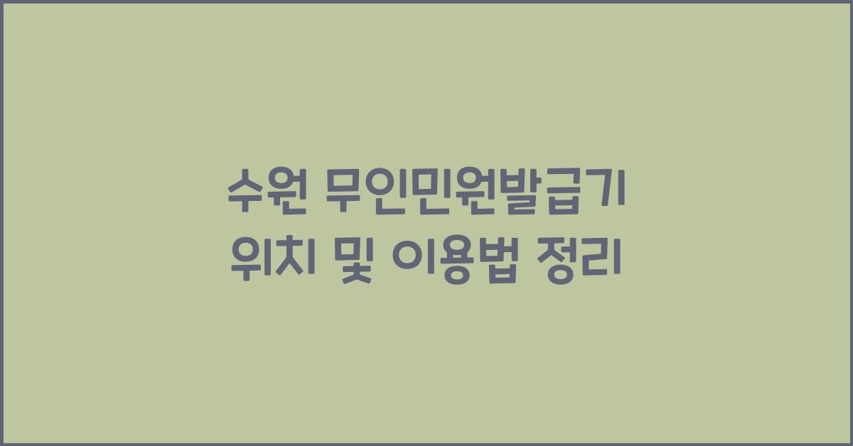 수원 무인민원발급기 위치
