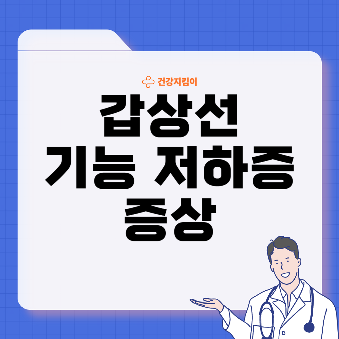 갑상선 기능 저하증 증상 원인 치료법