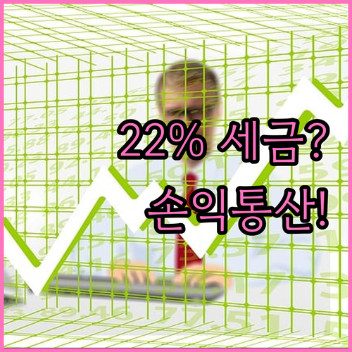 해외 주식 양도소득세 손익통산 원칙과..