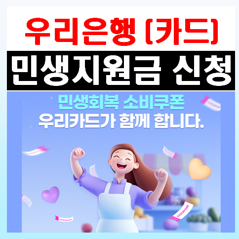 우리은행 민생회복지원금 [우리카드] 소비쿠폰 신청방법