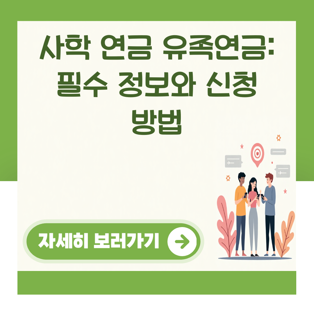 사학 연금 유족연금: 필수 정보와 신청 방법 대표 이미지