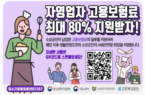 소상공인 고용보험료 지원사업
