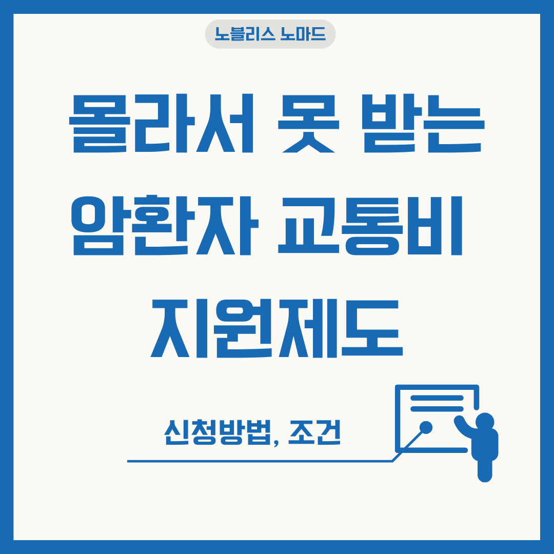 암환자 교통비, 국가에서 지원해줍니다|2025년 신청방법과 조건 총정리