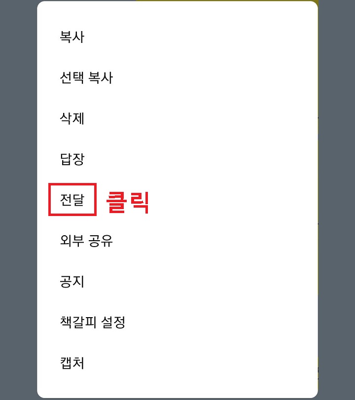 전달 클릭함
