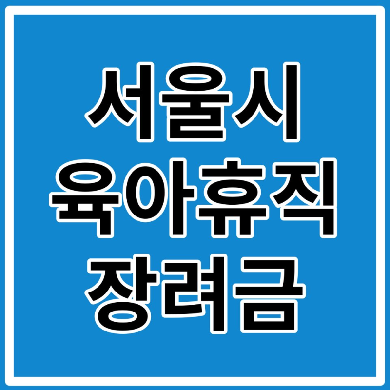 서울시 육아휴직장려금 신청대상, 신청방법