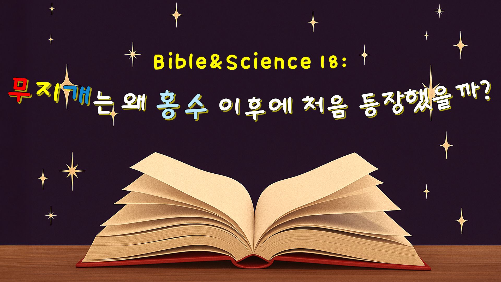무지개는 왜 홍수 이후에 처음 등장했을까?