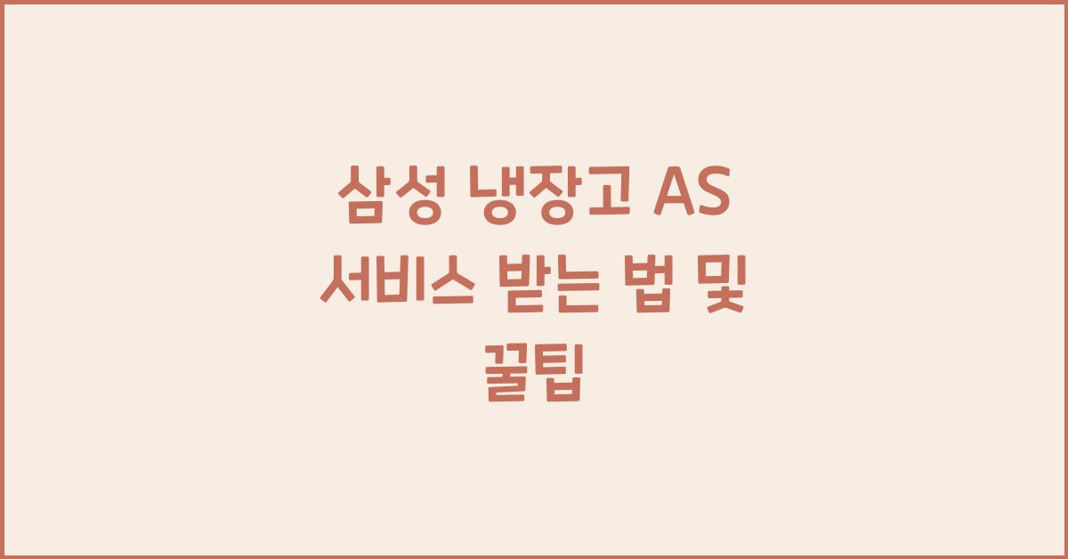 삼성 냉장고 as