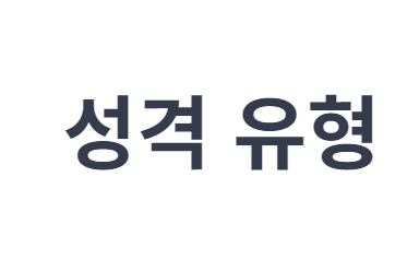 MBTI 테스트