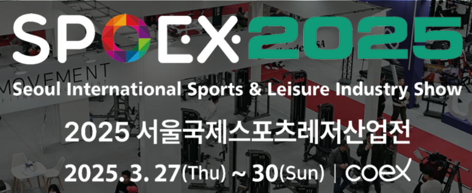 2025 SPOEX ❘ 서울국제스포츠레저산업전