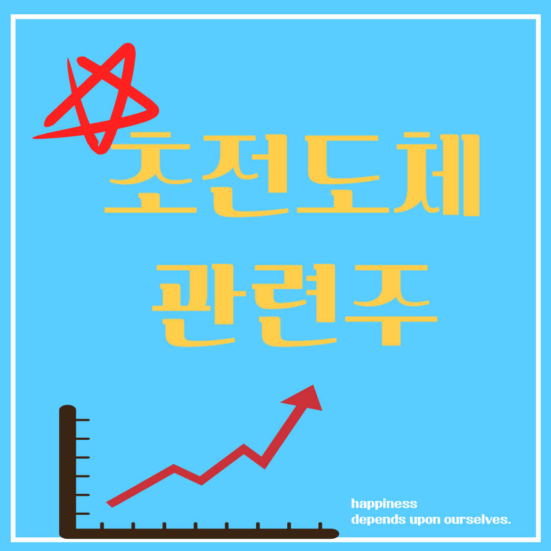 초전도체 관련주