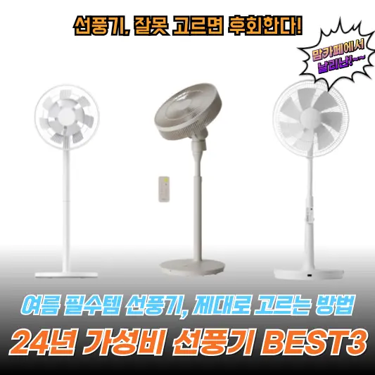 24년 가성비 선풍기 BEST3