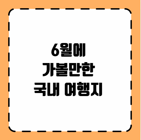 6월에 가볼만한 국내 여행지