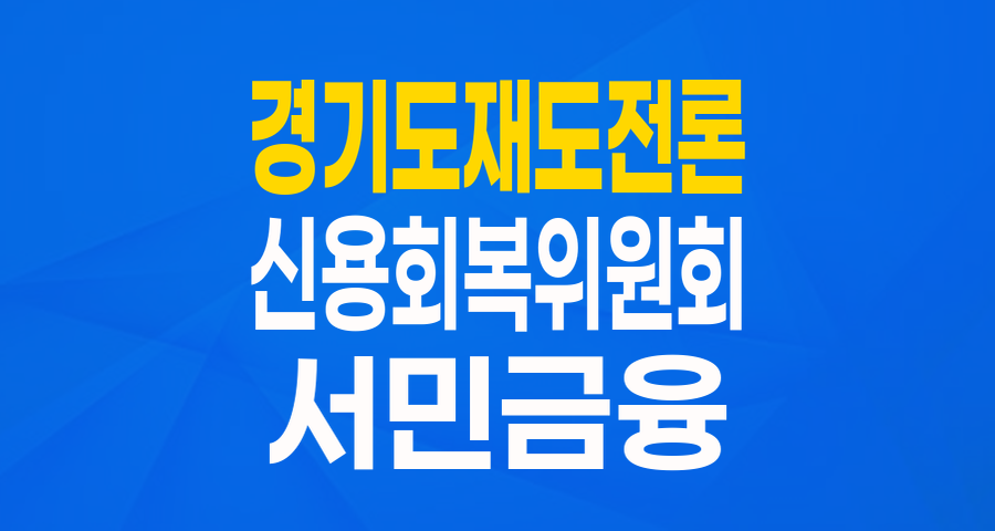 경기도 재도전론: 채무조정 성실상환자를 위한 든든한 재기 발판