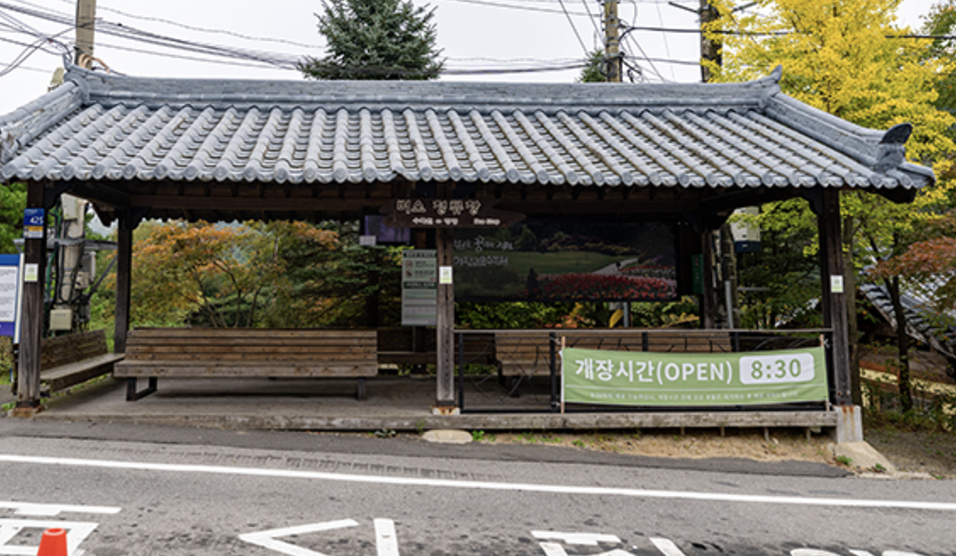 아침고요수목원 편의시설