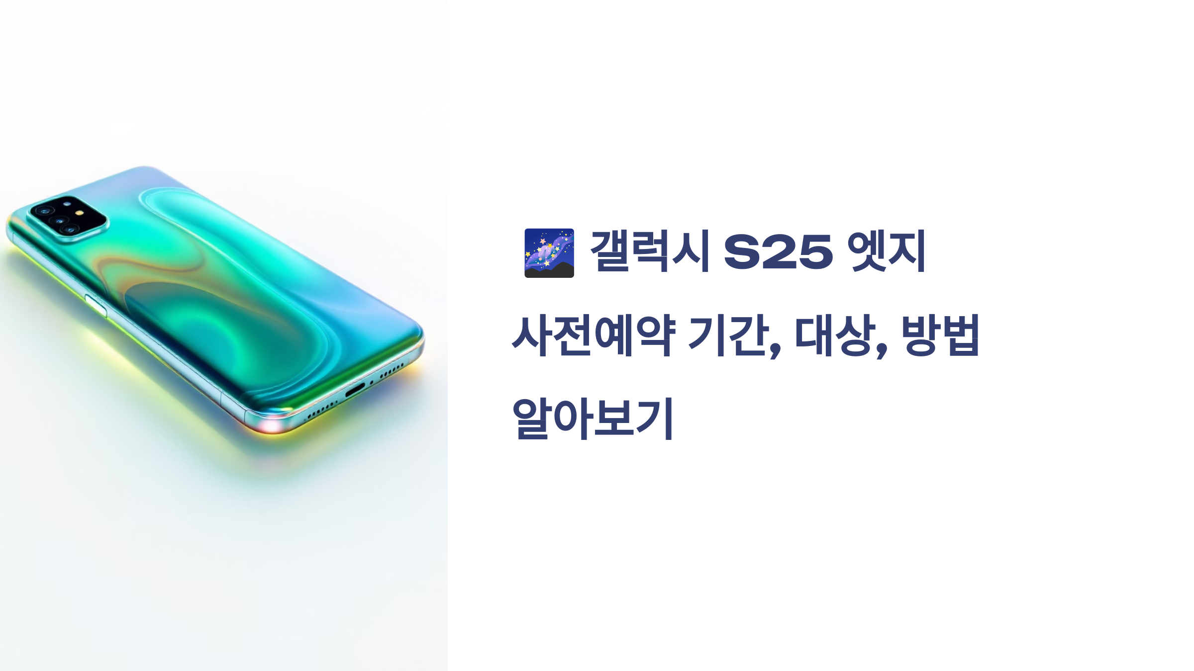 🌌 갤럭시 S25 엣지 사전예약 기간, 대상, 방법 알아보기