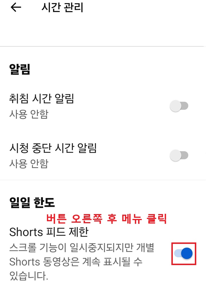 화면 하단에 shorts 피드 제한 메뉴 보임