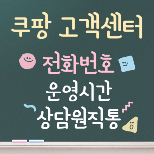 쿠팡 고객센터 전화번호 바로가기