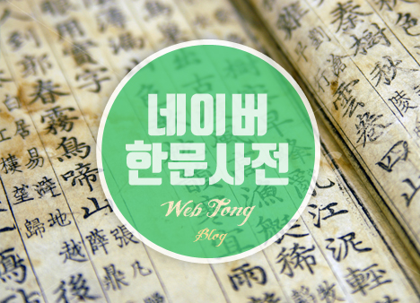 네이버 한문사전