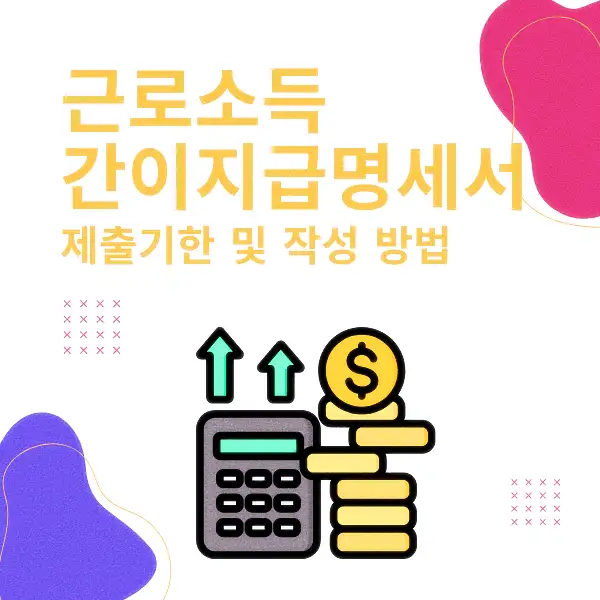 근로소득 간이지급명세서