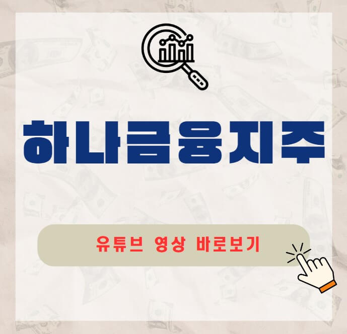 하나금융지주
