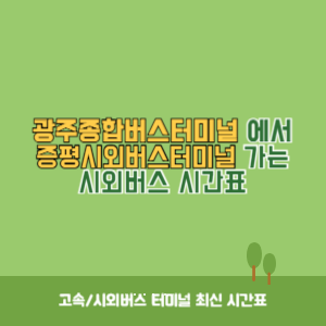 광주종합버스터미널에서 증평시외버스터미널 가는 시외버스 시간표 최신정보