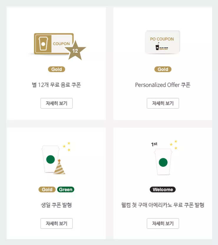 스타벅스 쿠폰종류