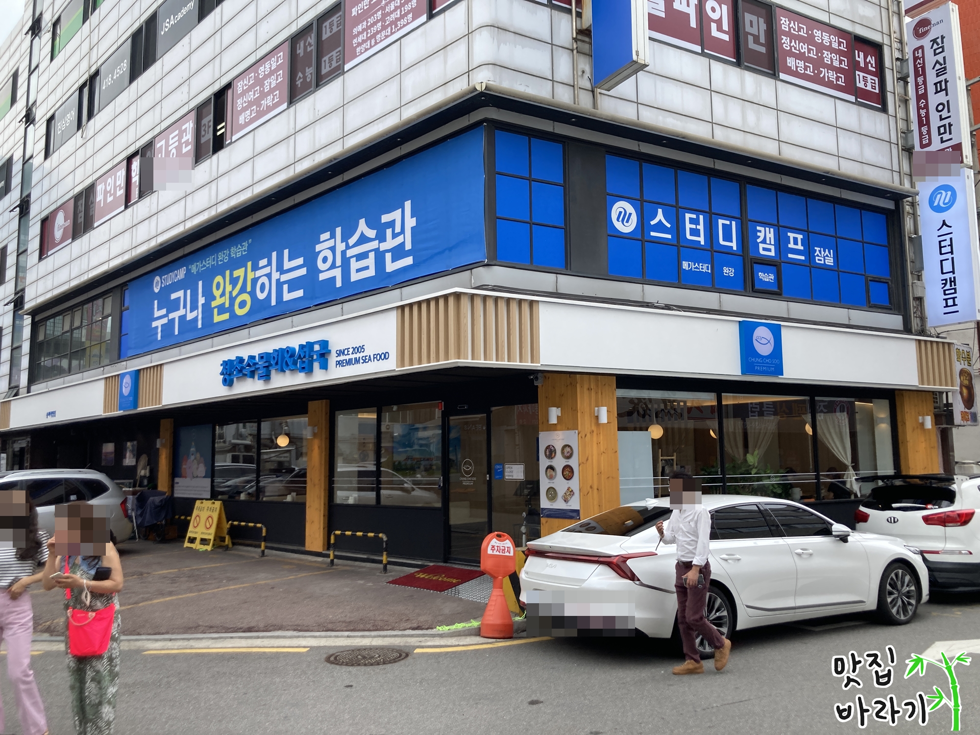 청초수물회 송파 1