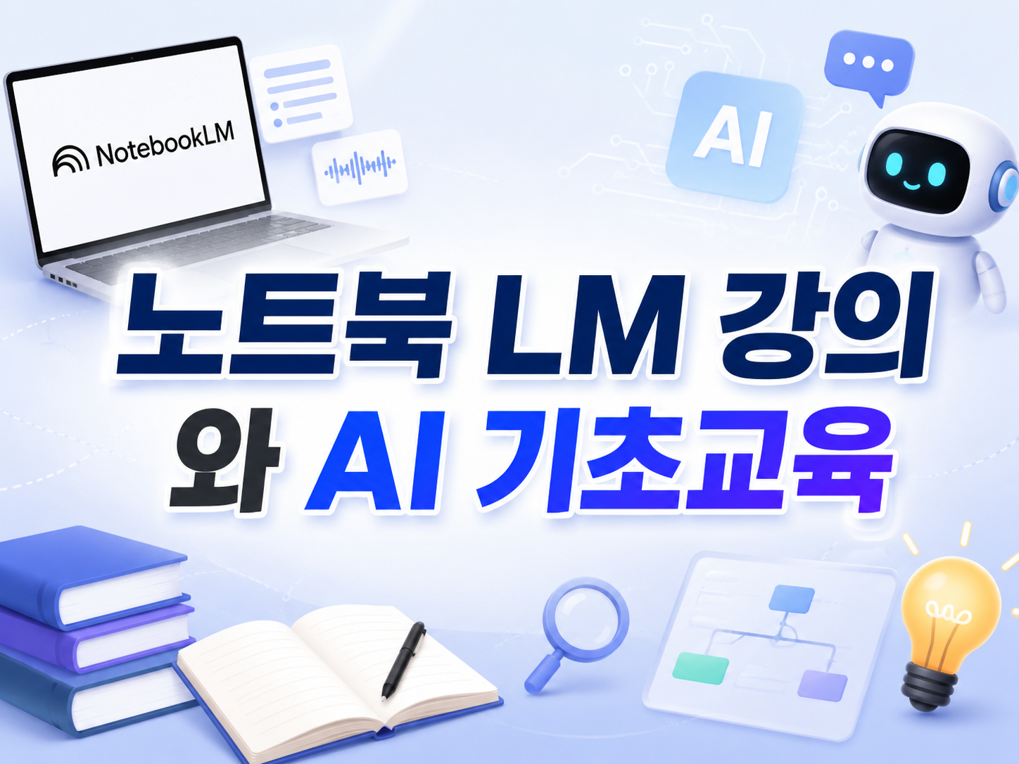 AI 기초 교육 후기 (프롬프트, NotebookLM, 생성형AI)