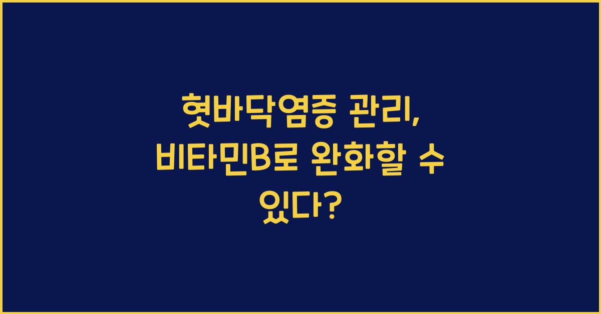 혓바닥염증 관리