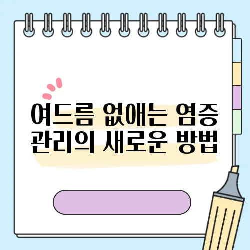 여드름 없애는 염증 관리의 새로운 방법