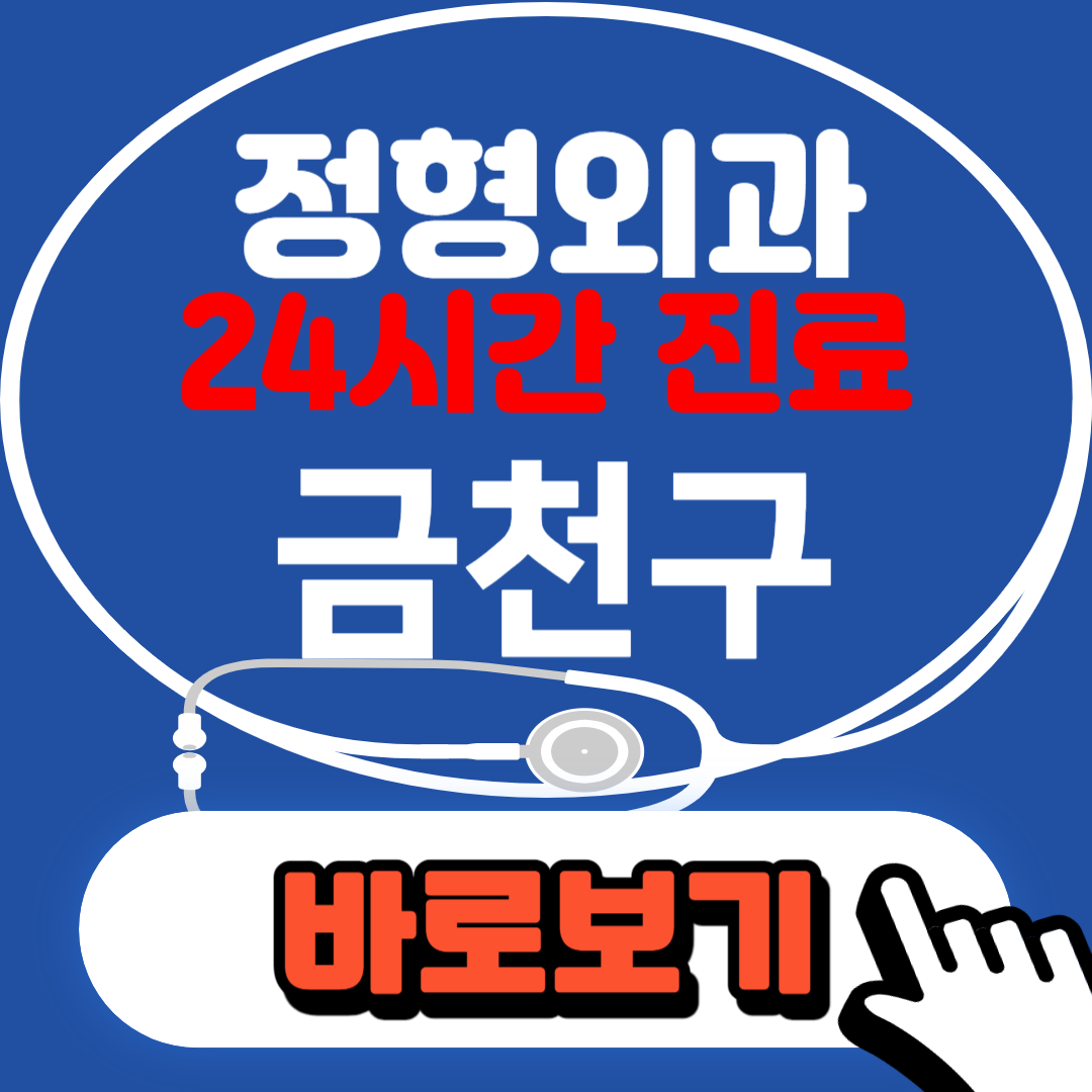 정형외과라고 써있는 배너