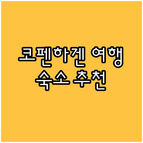 코펜하겐 여행 준비 완료? 숙소 선택