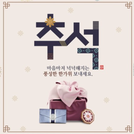 추석 인사말 추천&#44; 추석카드보내기