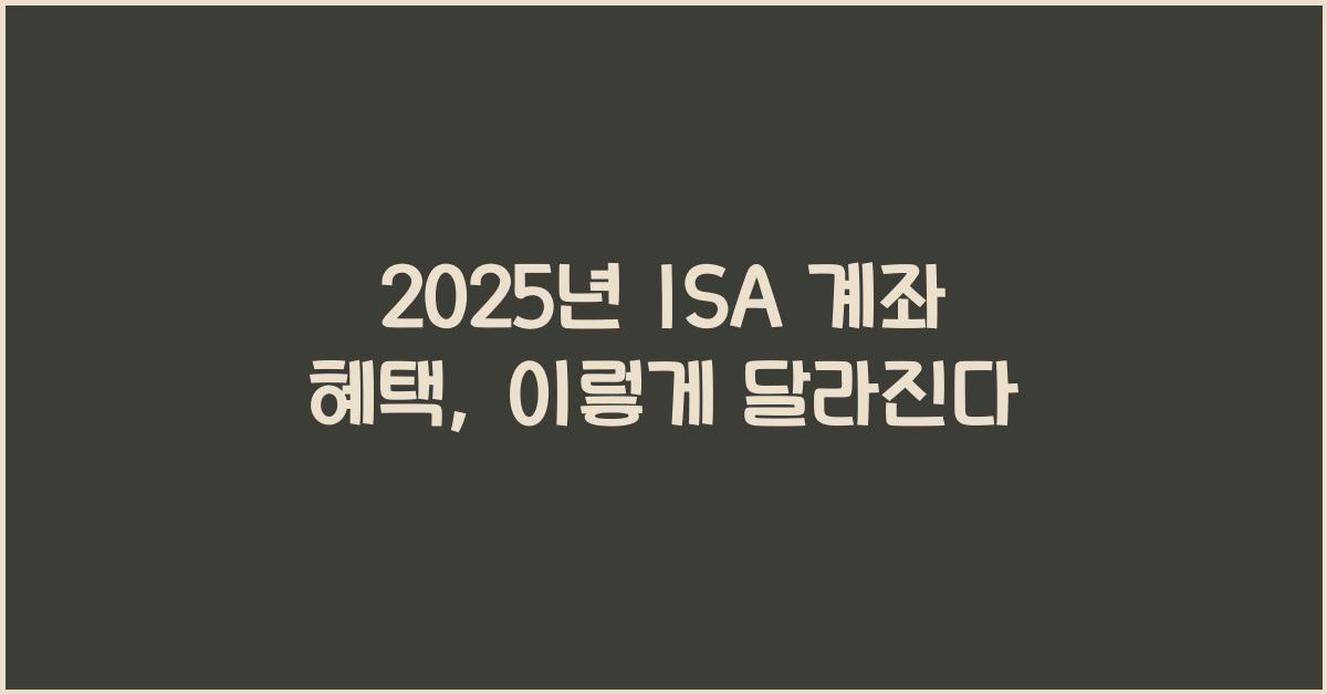 2025년 ISA 계좌 혜택