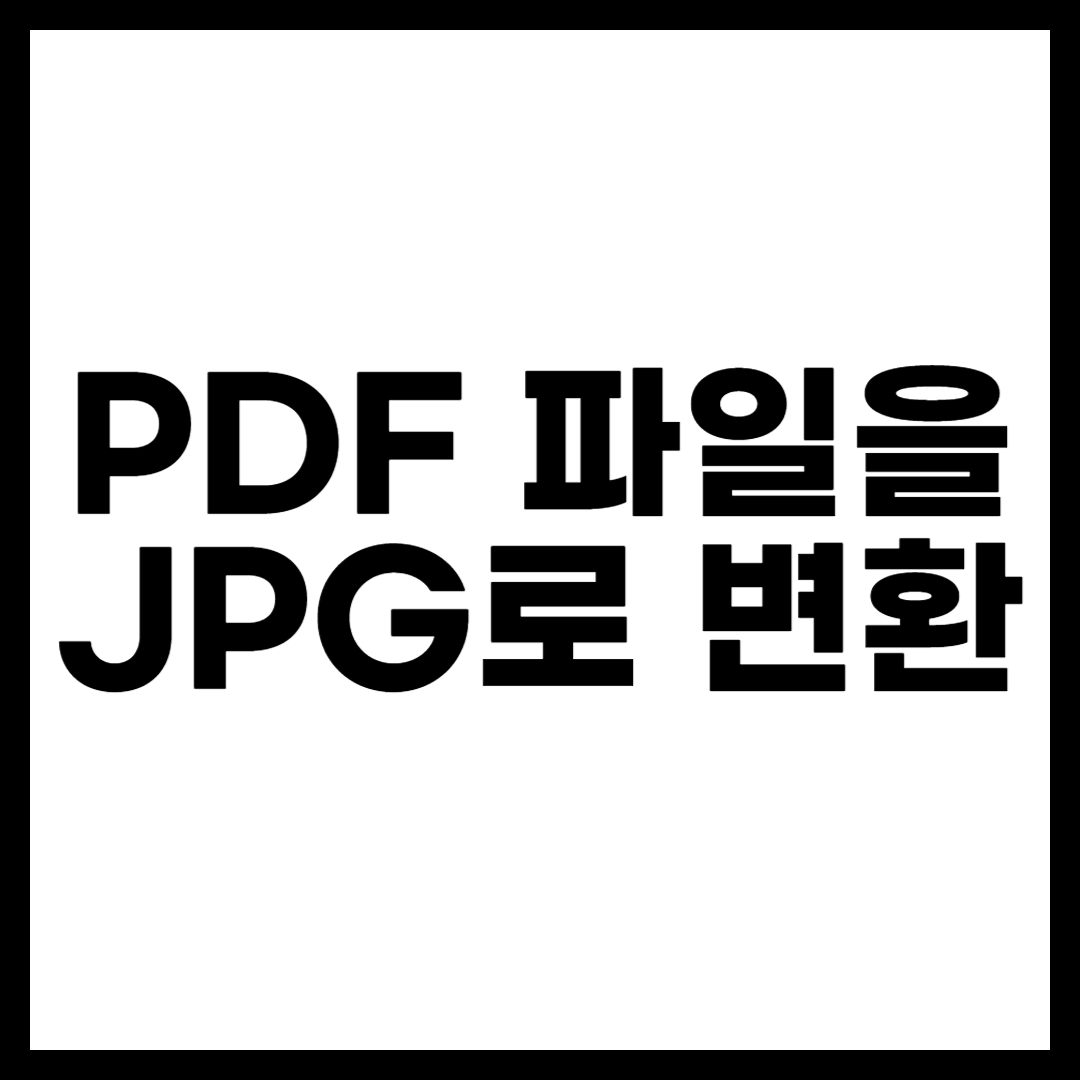 PDF 파일을 JPG로 변환