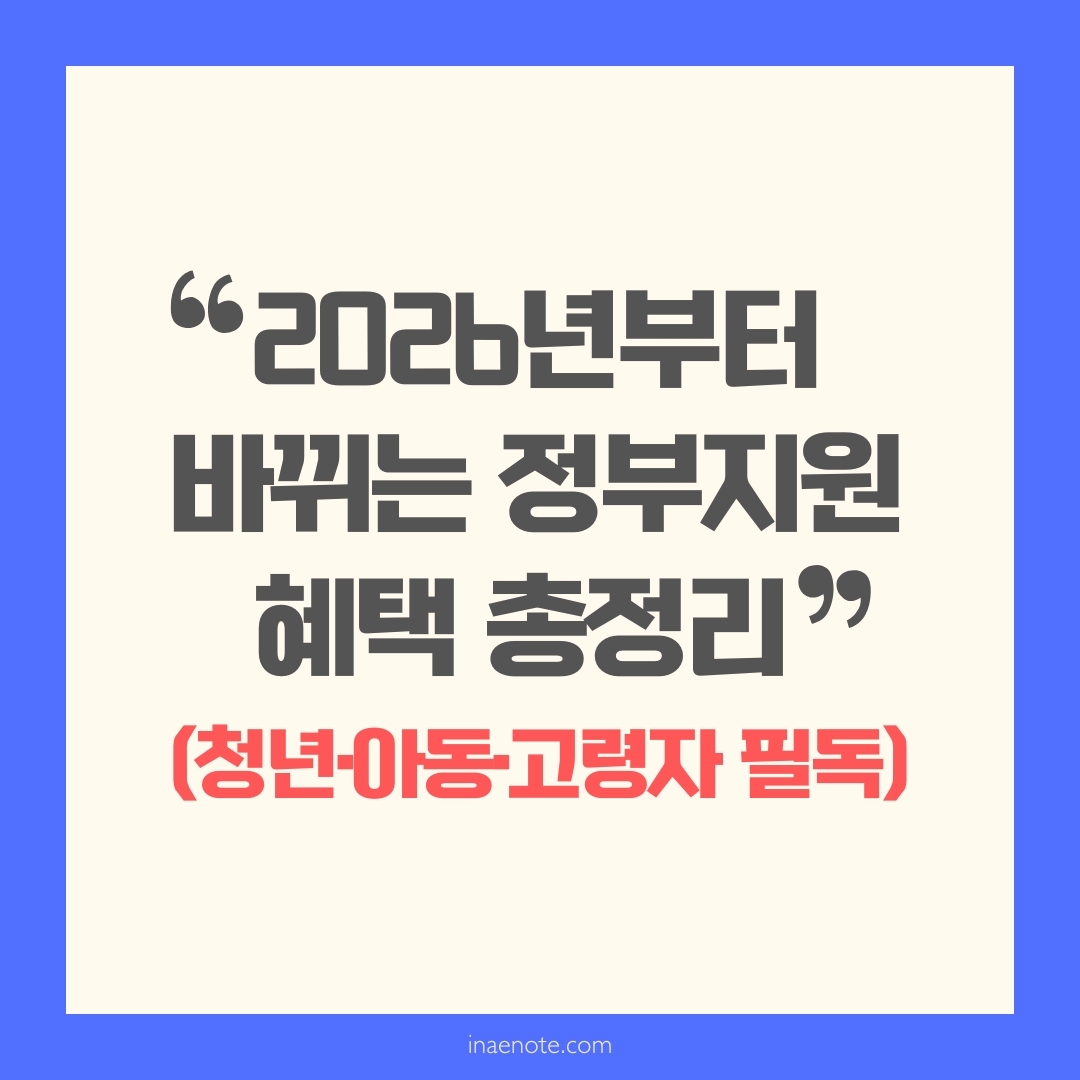 2026년부터 바뀌는 정부지원 혜택 총정리 (청년·아동·고령자 필독)