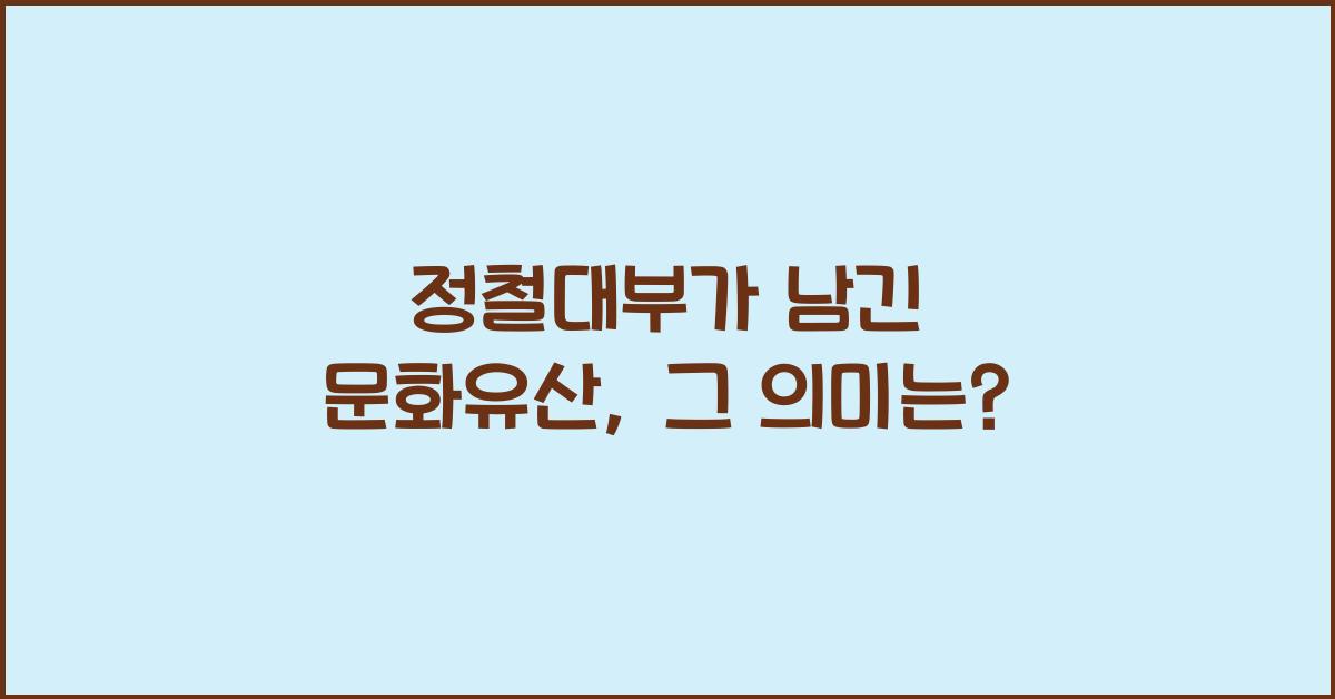 정철대부