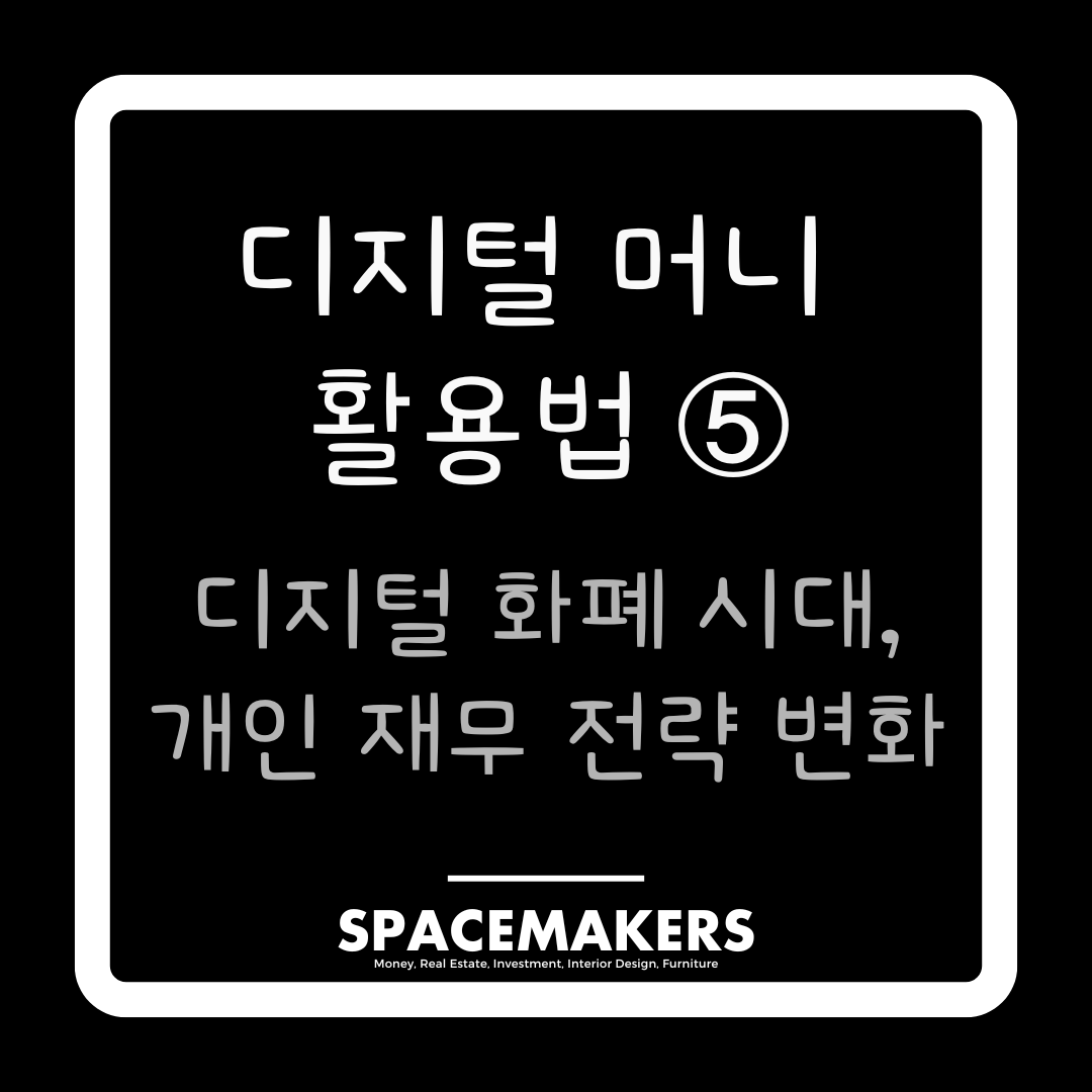 디지털 머니 활용법 5