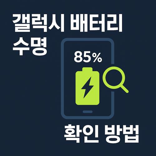 갤럭시 배터리 수명 확인 섬네일