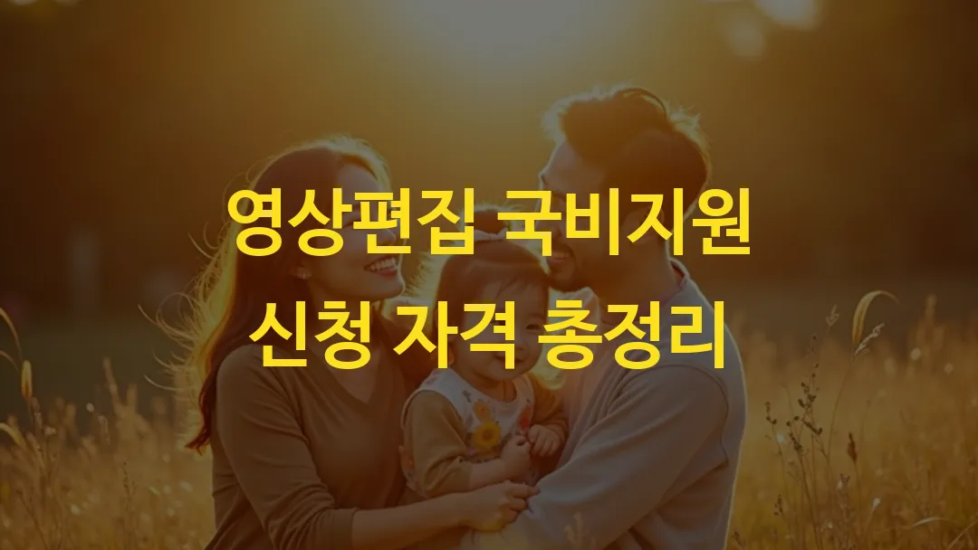 영상편집 국비지원 신청 자격 총정리